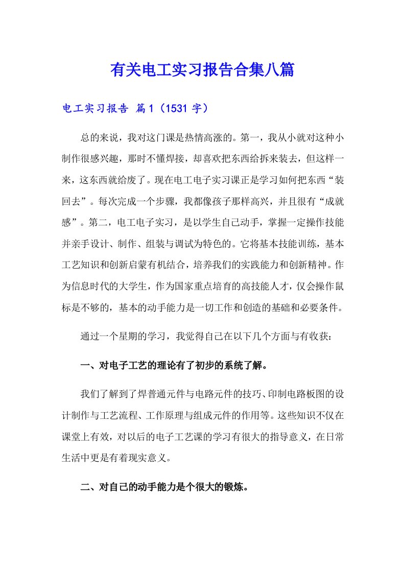 有关电工实习报告合集八篇