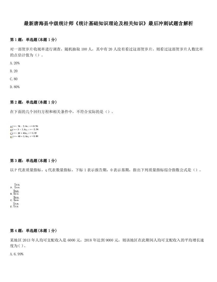 最新唐海县中级统计师《统计基础知识理论及相关知识》最后冲刺试题含解析