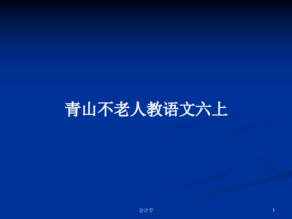 青山不老人教语文六上学习资料