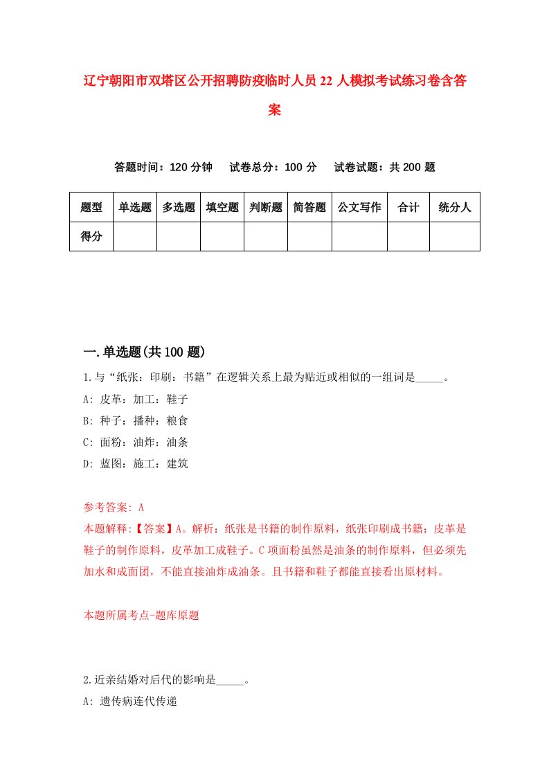 辽宁朝阳市双塔区公开招聘防疫临时人员22人模拟考试练习卷含答案2