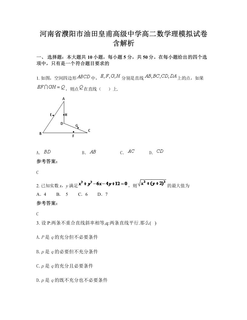 河南省濮阳市油田皇甫高级中学高二数学理模拟试卷含解析