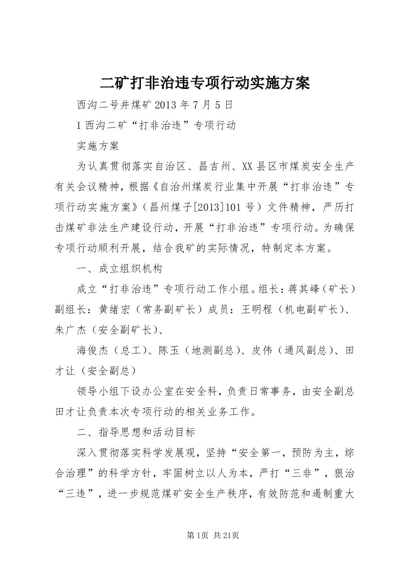 二矿打非治违专项行动实施方案