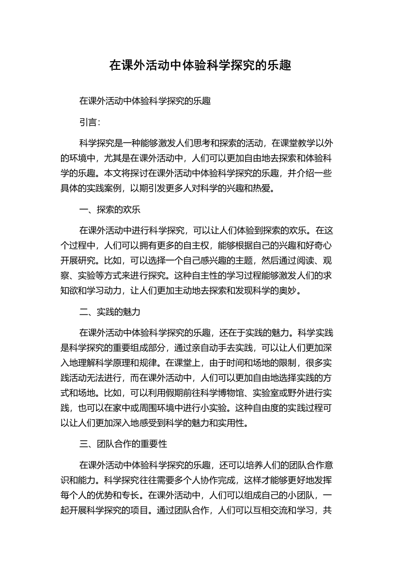 在课外活动中体验科学探究的乐趣