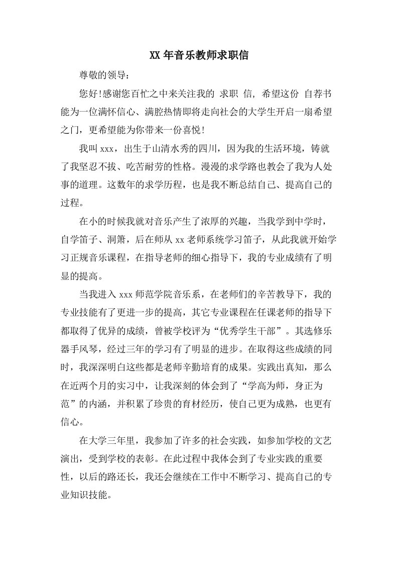 音乐教师求职信