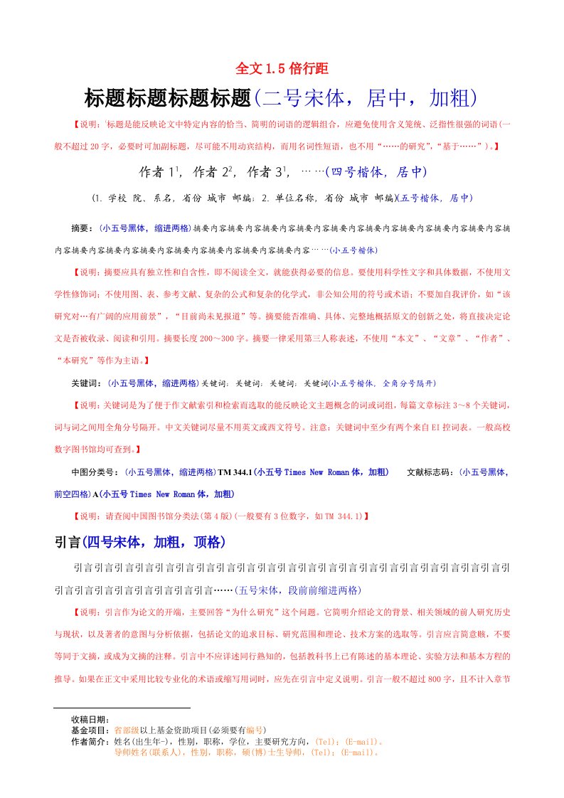 中文核心期刊论文模板(含基本格式和内容要求)