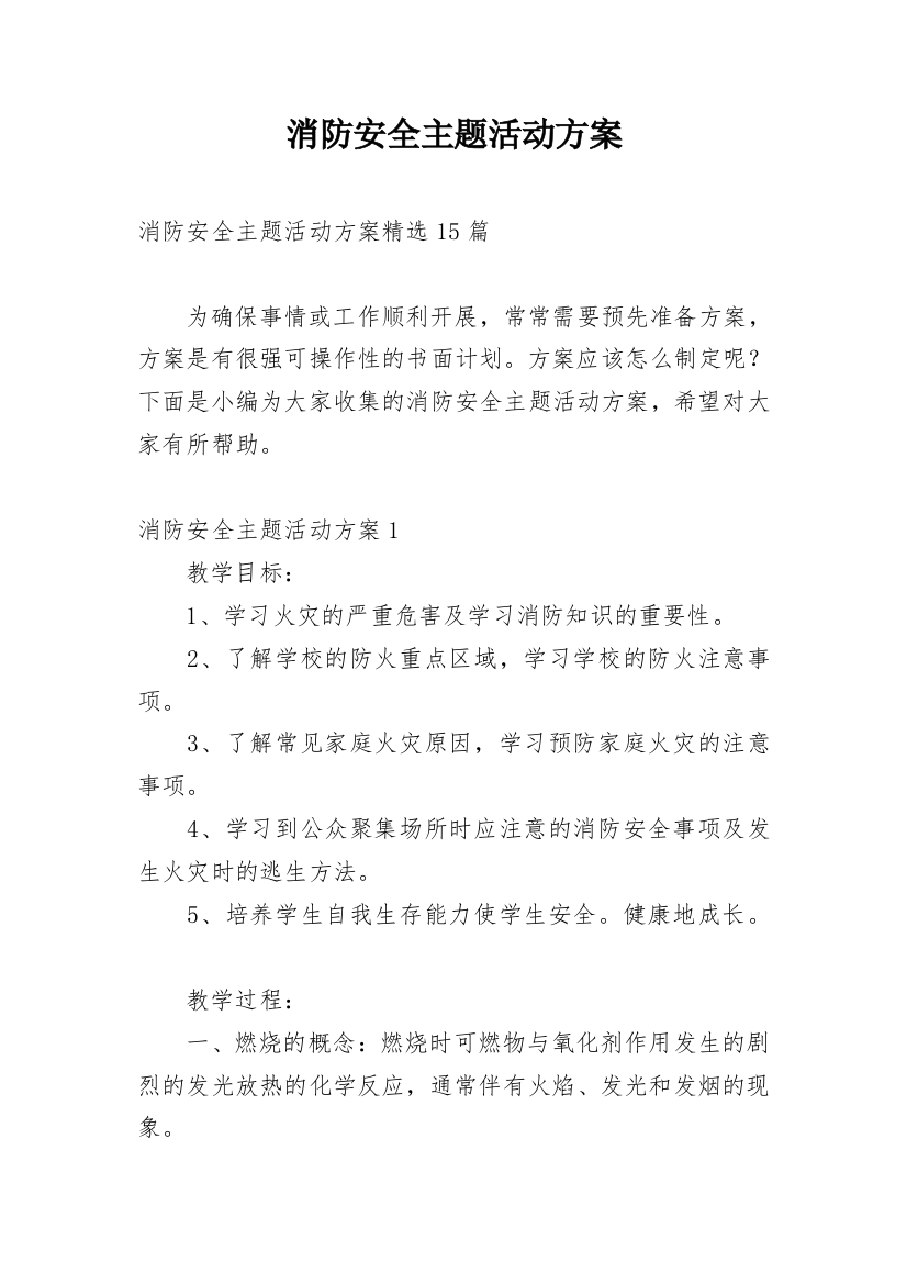 消防安全主题活动方案_5