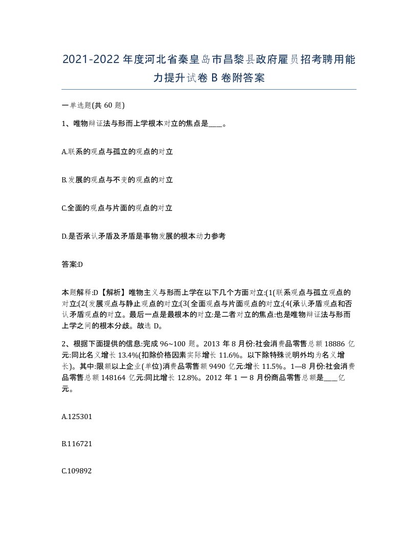 2021-2022年度河北省秦皇岛市昌黎县政府雇员招考聘用能力提升试卷B卷附答案