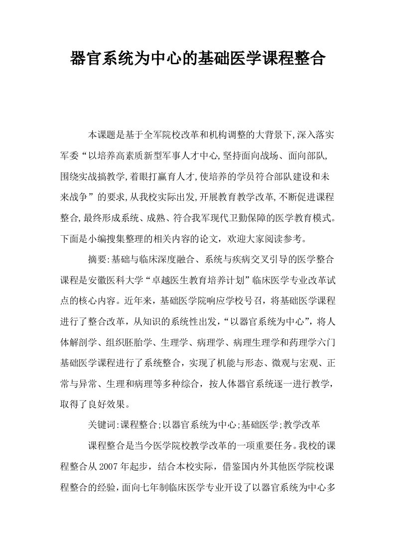 器官系统为中心的基础医学课程整合