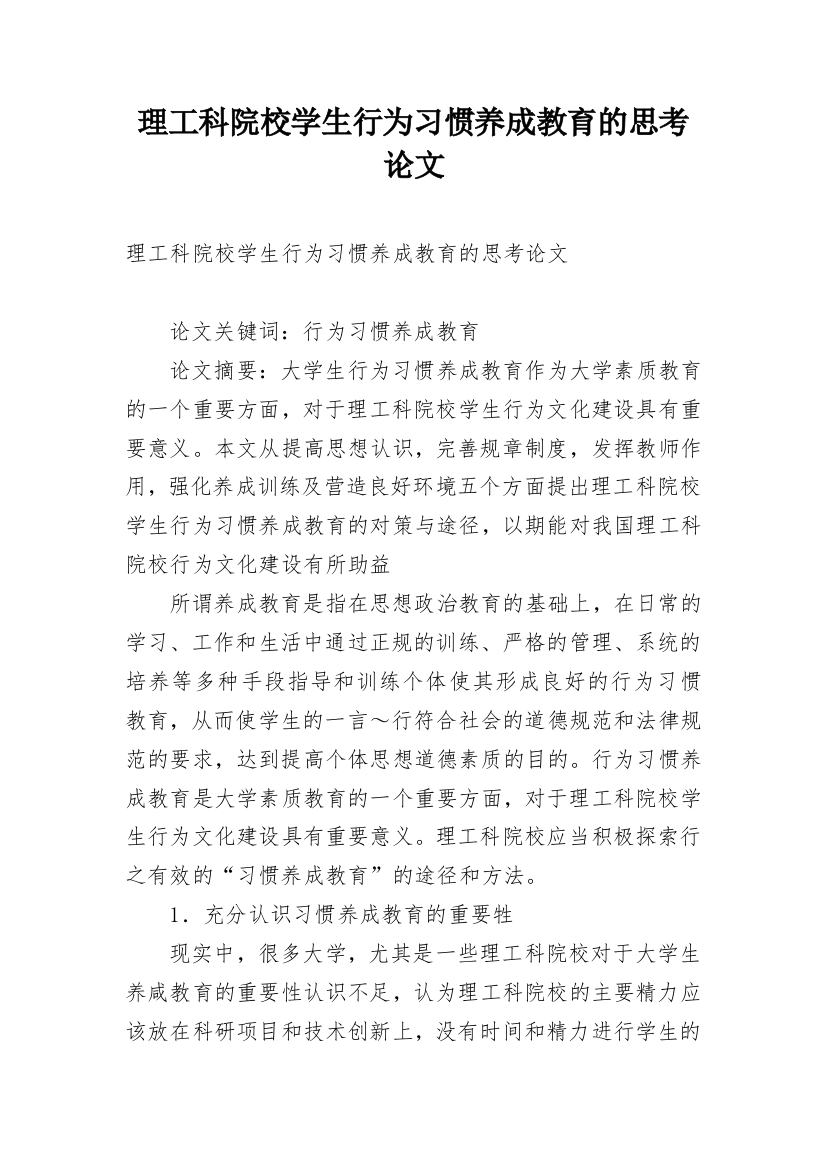 理工科院校学生行为习惯养成教育的思考论文