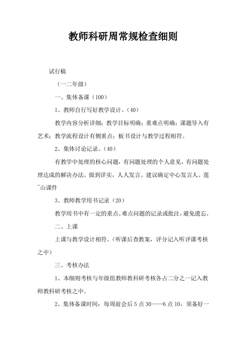 教师科研周常规检查细则