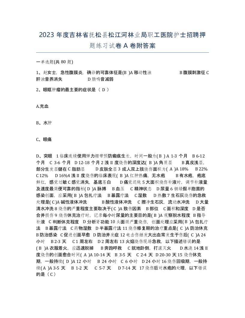 2023年度吉林省抚松县松江河林业局职工医院护士招聘押题练习试卷A卷附答案