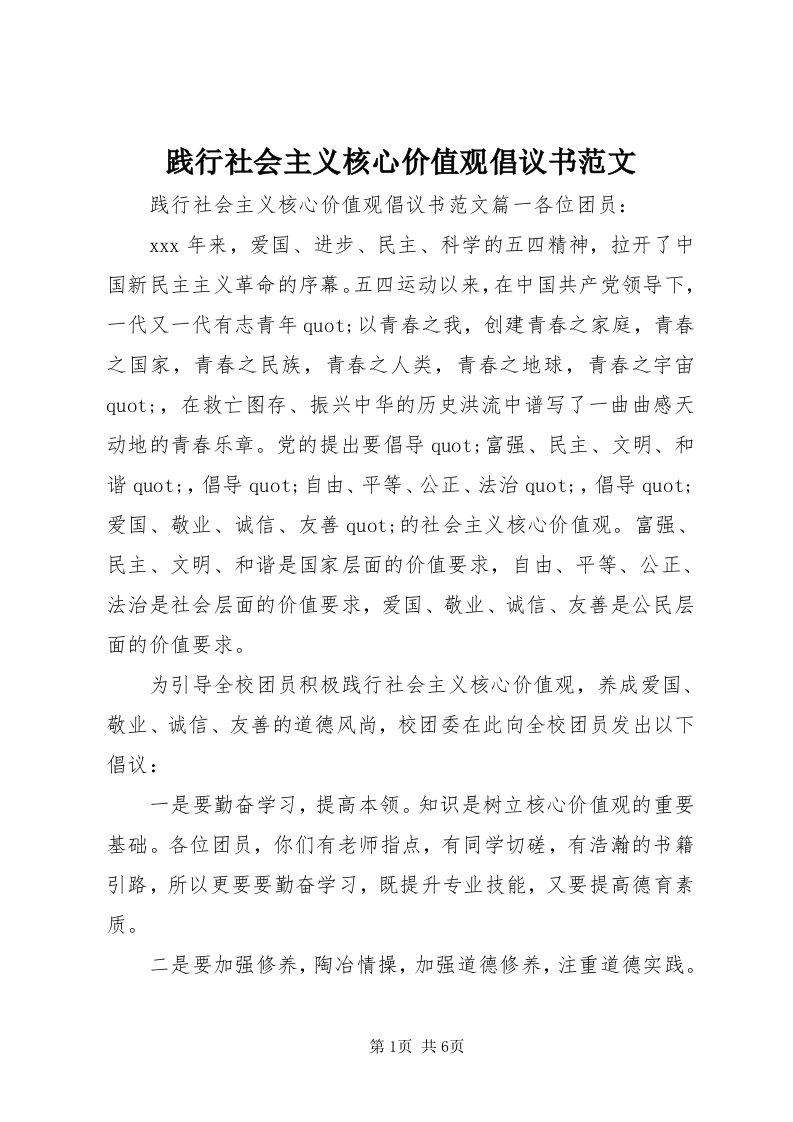 3践行社会主义核心价值观倡议书范文