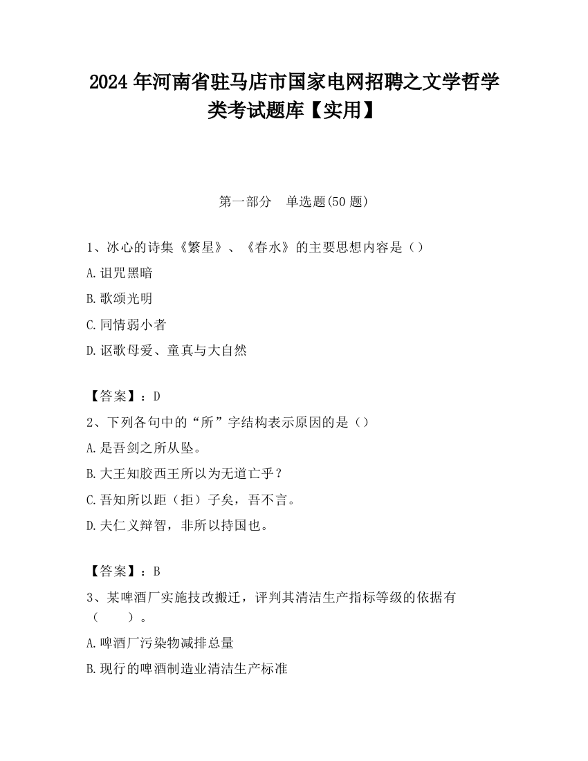 2024年河南省驻马店市国家电网招聘之文学哲学类考试题库【实用】