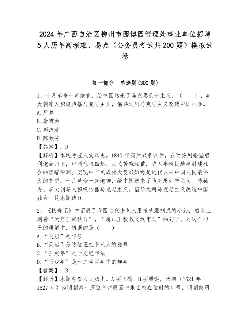 2024年广西自治区柳州市园博园管理处事业单位招聘5人历年高频难、易点（公务员考试共200题）模拟试卷含答案（新）