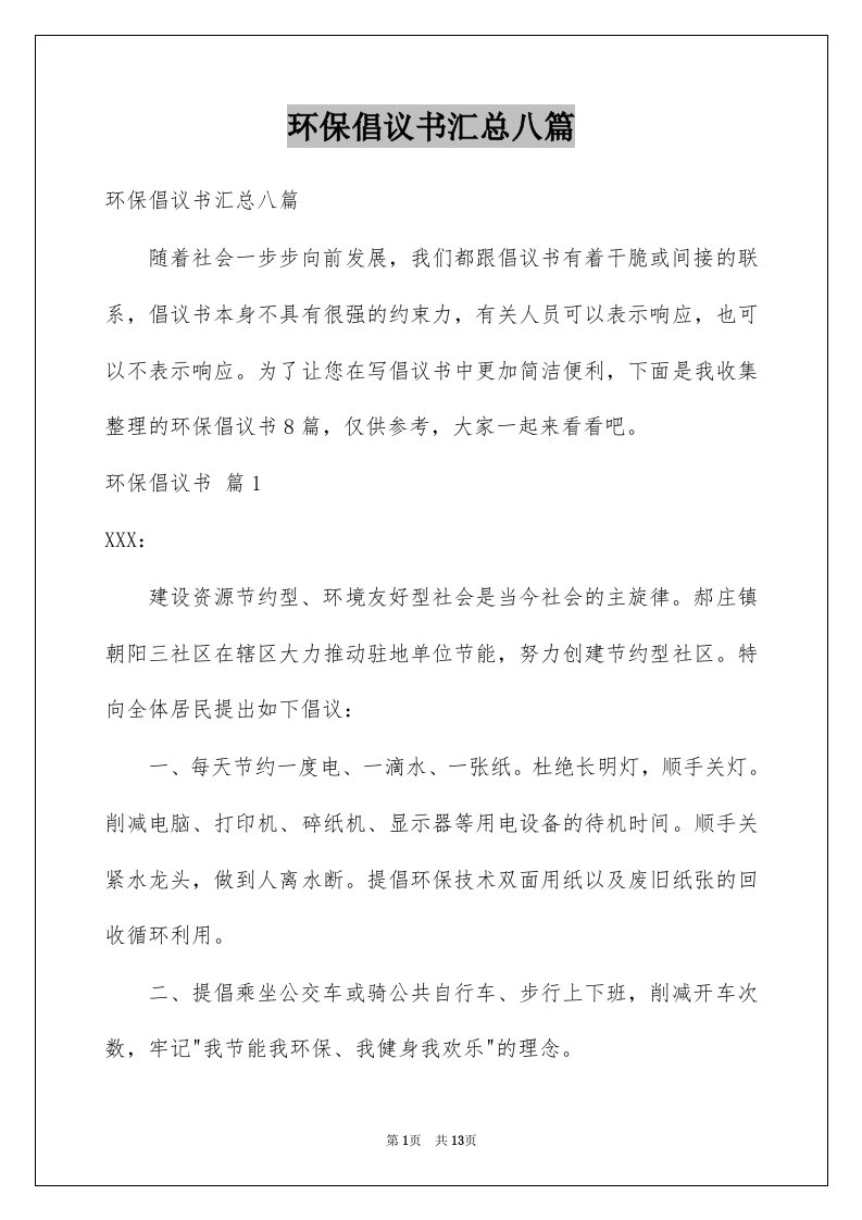 环保倡议书汇总八篇例文