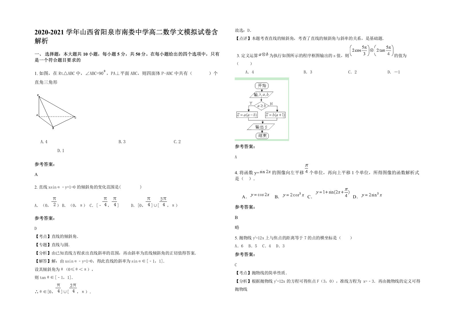 2020-2021学年山西省阳泉市南娄中学高二数学文模拟试卷含解析