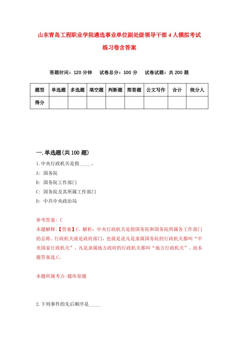 山东青岛工程职业学院遴选事业单位副处级领导干部4人模拟考试练习卷含答案0