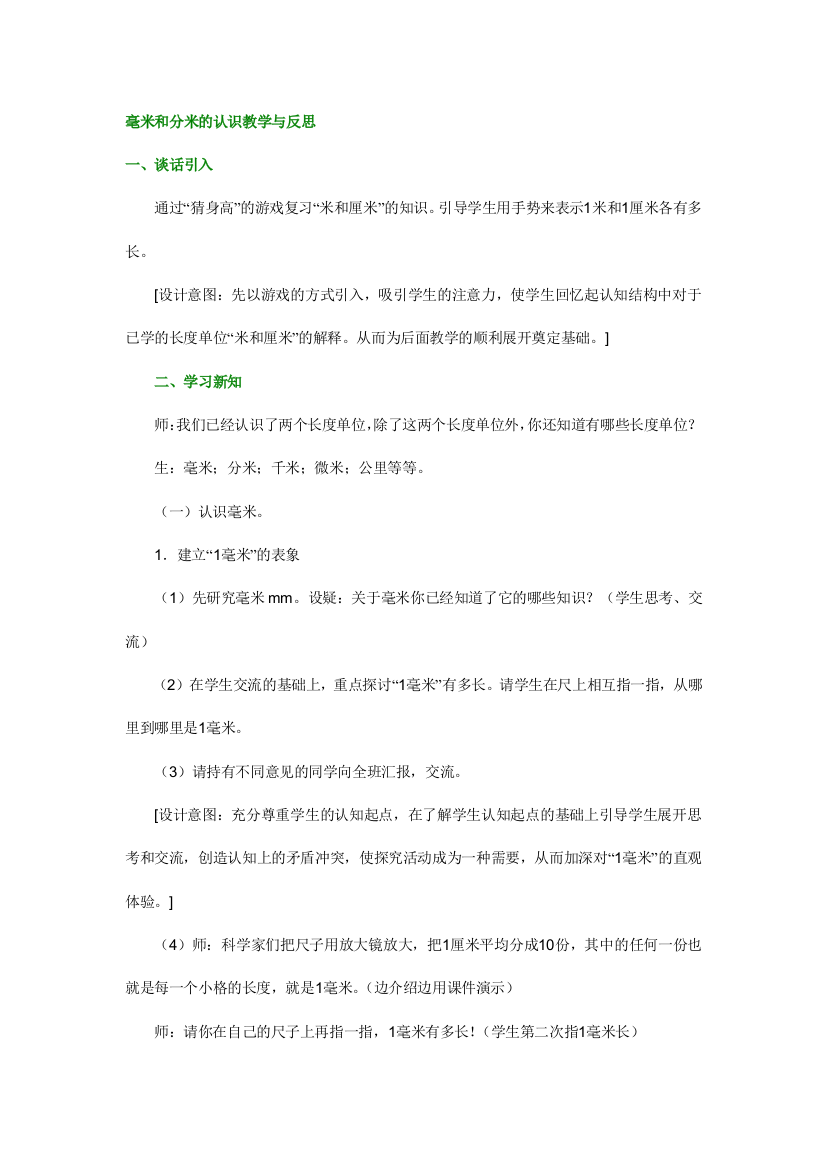 毫米和分米的认识教学与反思