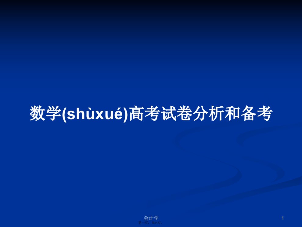 数学高考试卷分析和备考学习教案