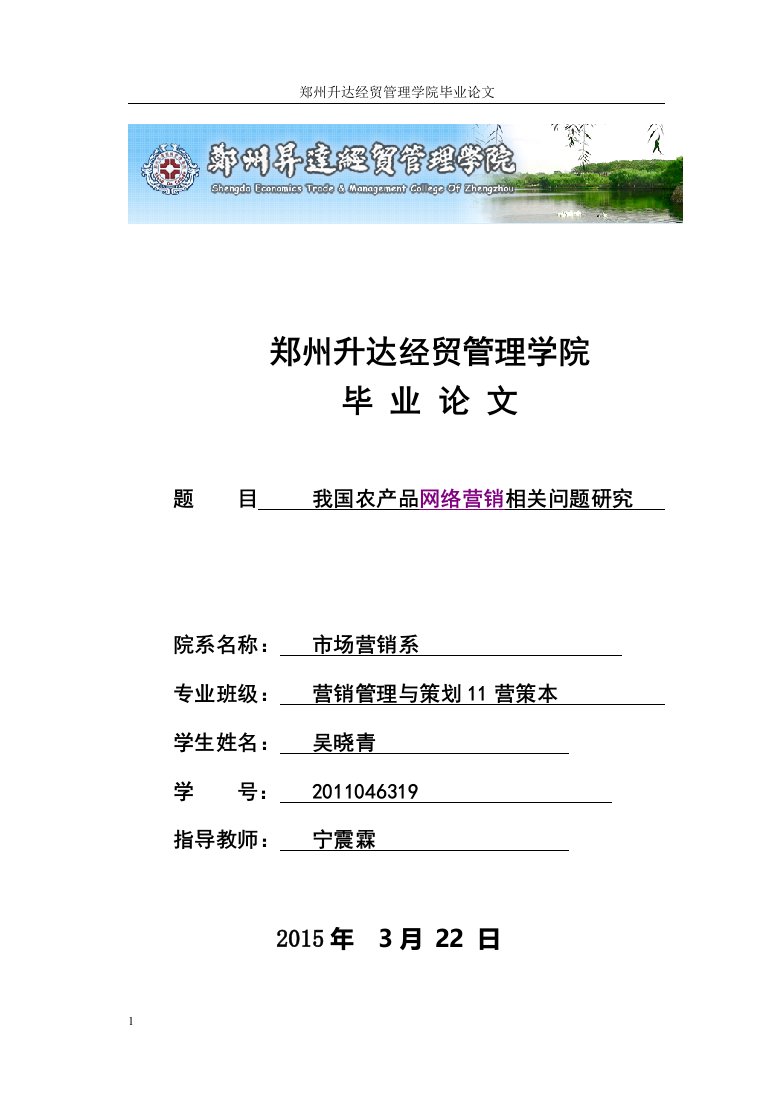 毕业论文：我国农产品网络营销相关问题研究文章教材课程