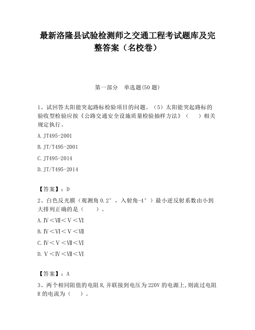 最新洛隆县试验检测师之交通工程考试题库及完整答案（名校卷）