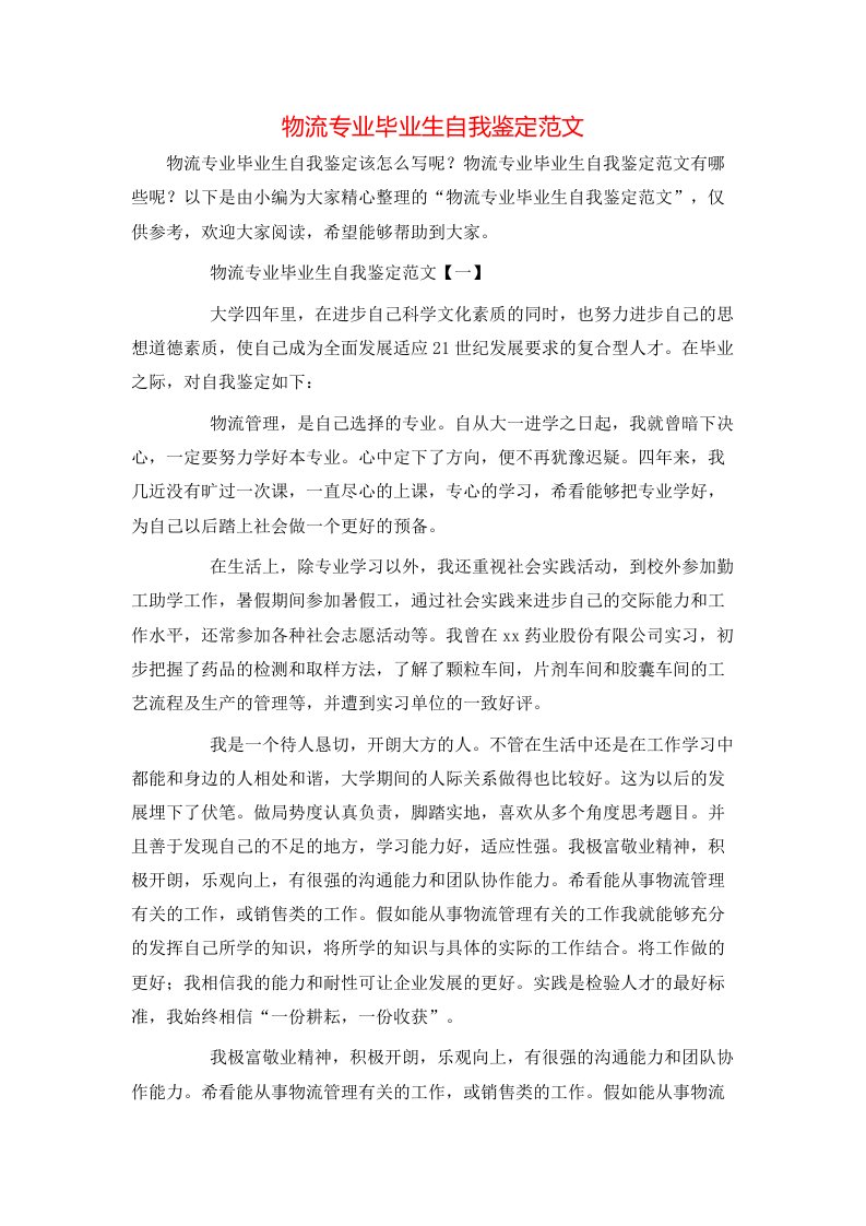 物流专业毕业生自我鉴定范文