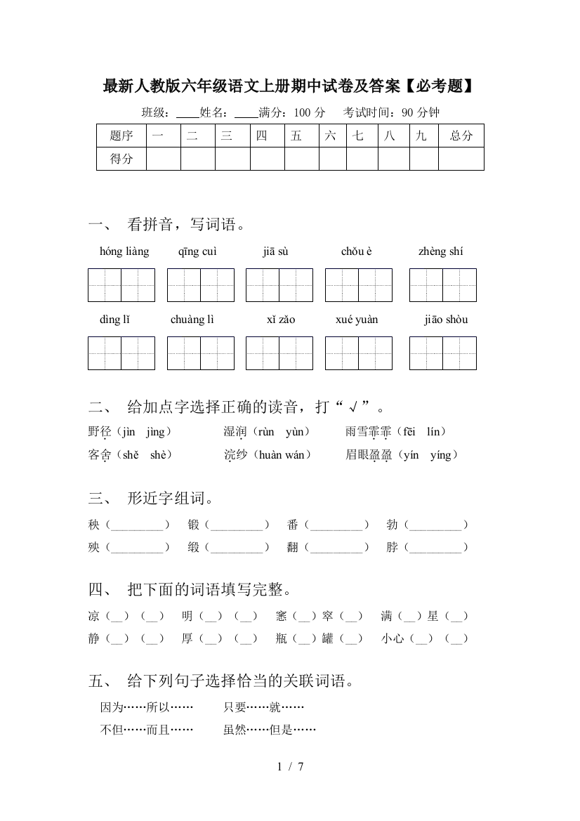 最新人教版六年级语文上册期中试卷及答案【必考题】