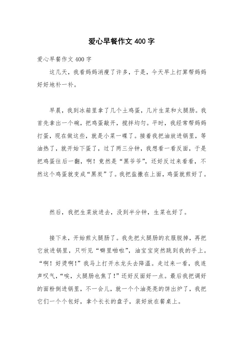 爱心早餐作文400字