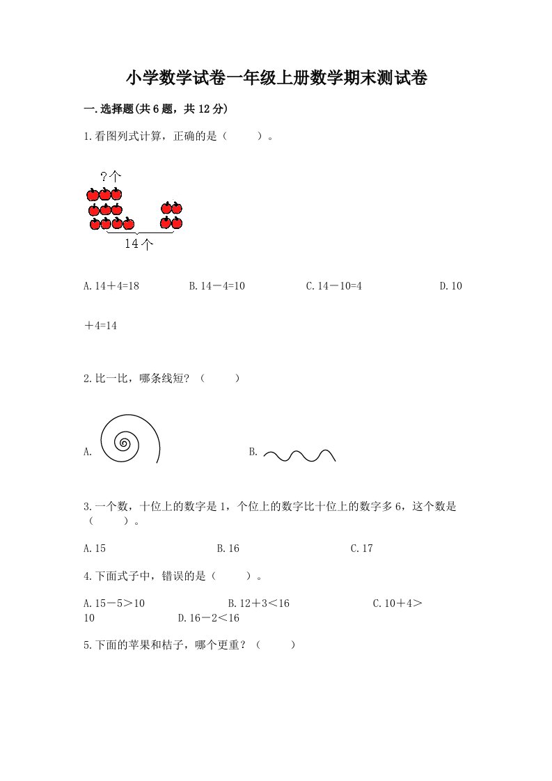 小学数学试卷一年级上册数学期末测试卷及答案（各地真题）