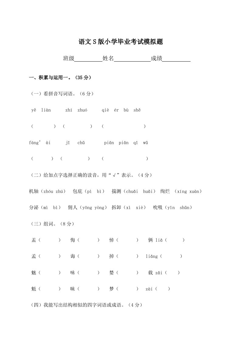 语文S版小学毕业考试模拟题