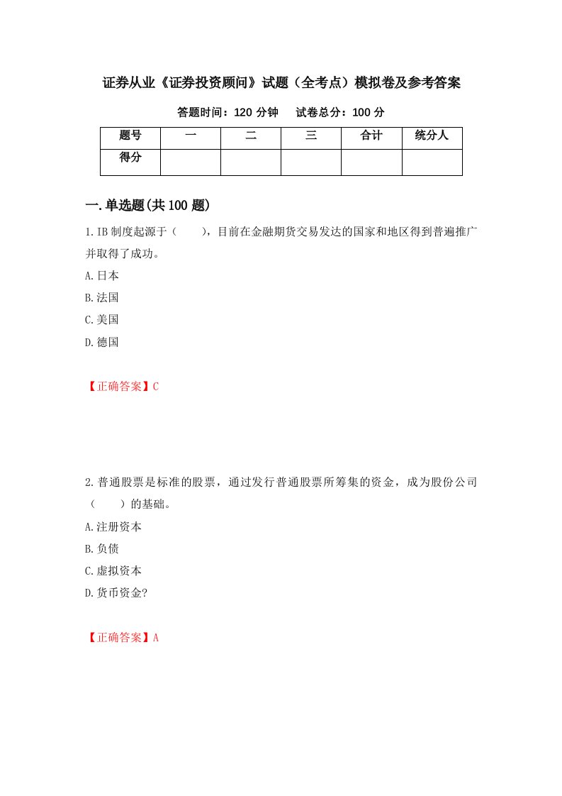 证券从业证券投资顾问试题全考点模拟卷及参考答案第66卷