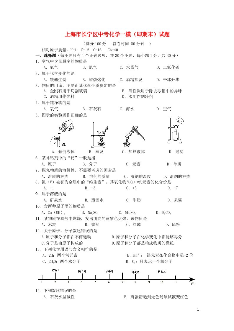 上海市长宁区中考化学一模（即期末）试题