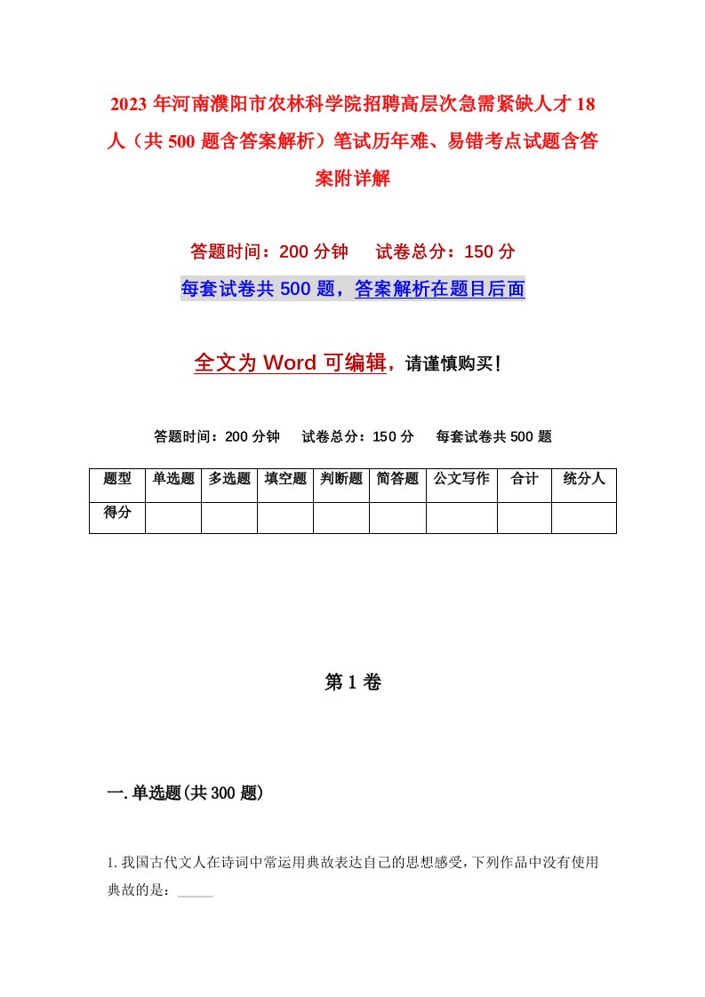 2023年河南濮阳市农林科学院招聘高层次急需紧缺人才18人共500题含答案解析笔试历年难易错考点试题含答案附详解