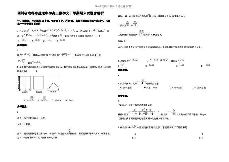 四川省成都市盐道中学高三数学文下学期期末试题含解析