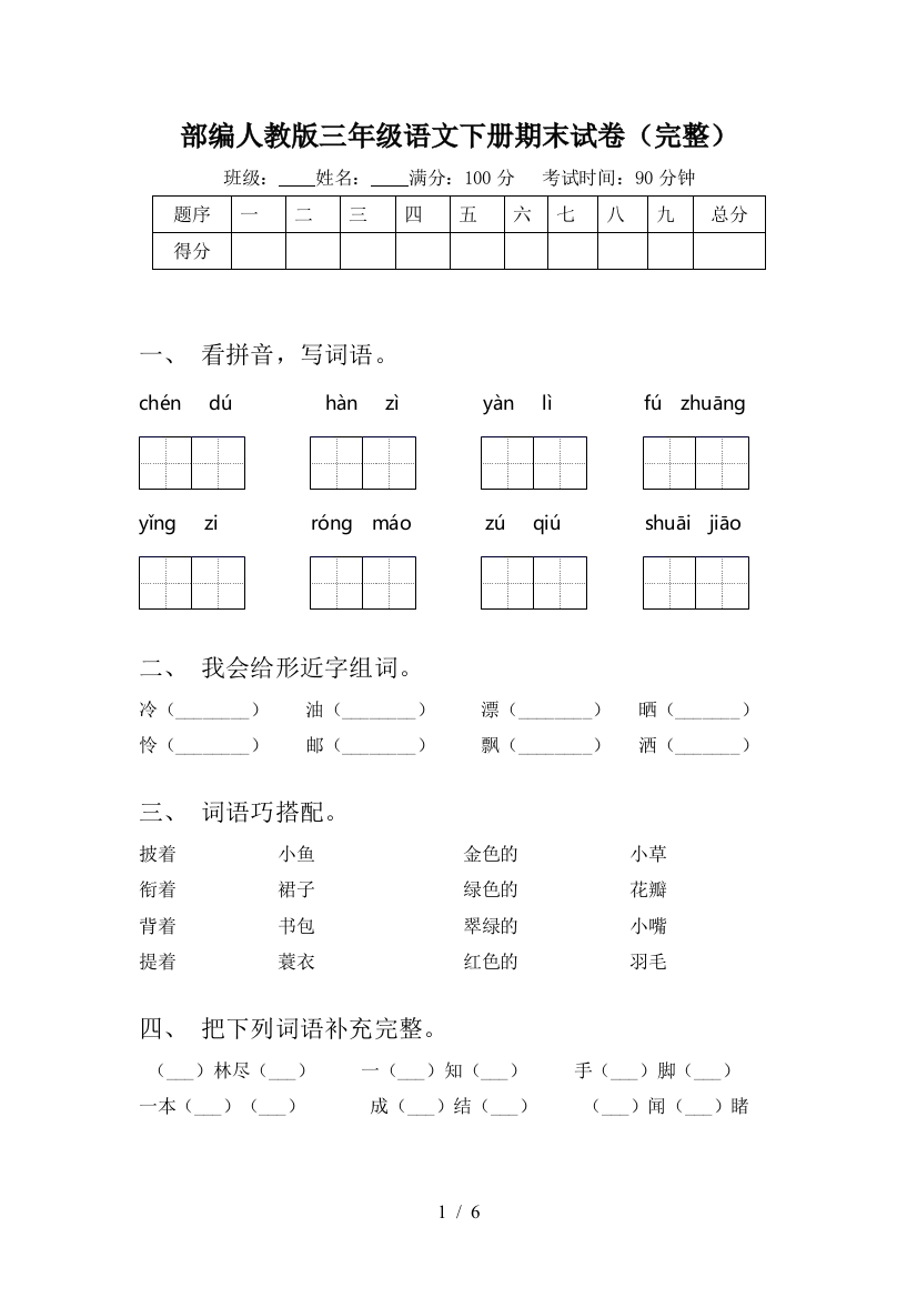 部编人教版三年级语文下册期末试卷(完整)