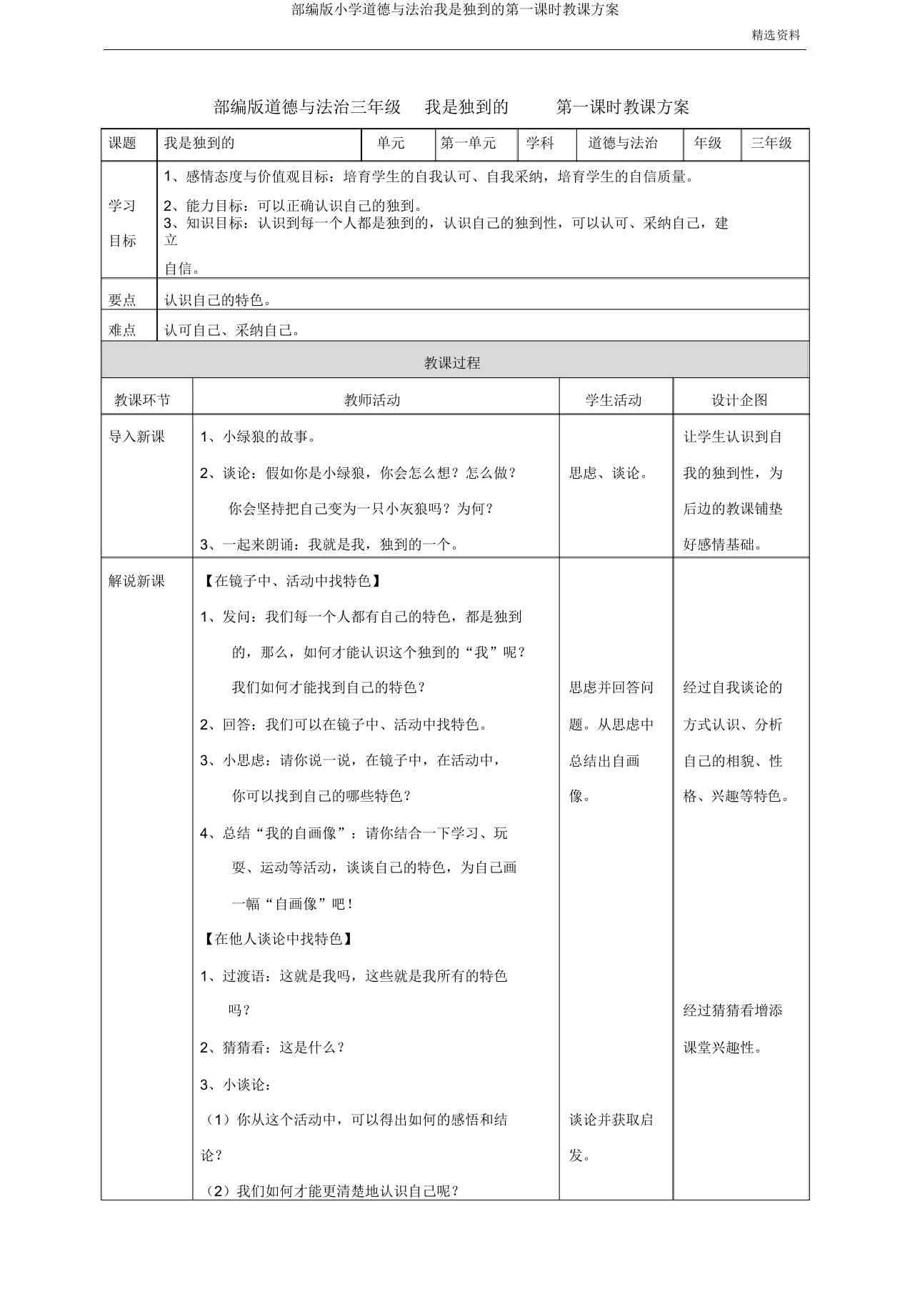 部编版小学道德与法治我是独特的第一课时教案