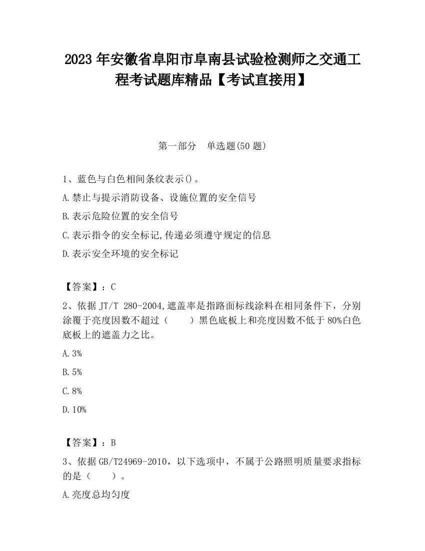 2023年安徽省阜阳市阜南县试验检测师之交通工程考试题库精品【考试直接用】