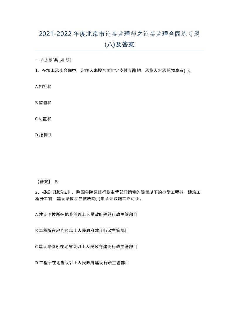 2021-2022年度北京市设备监理师之设备监理合同练习题八及答案