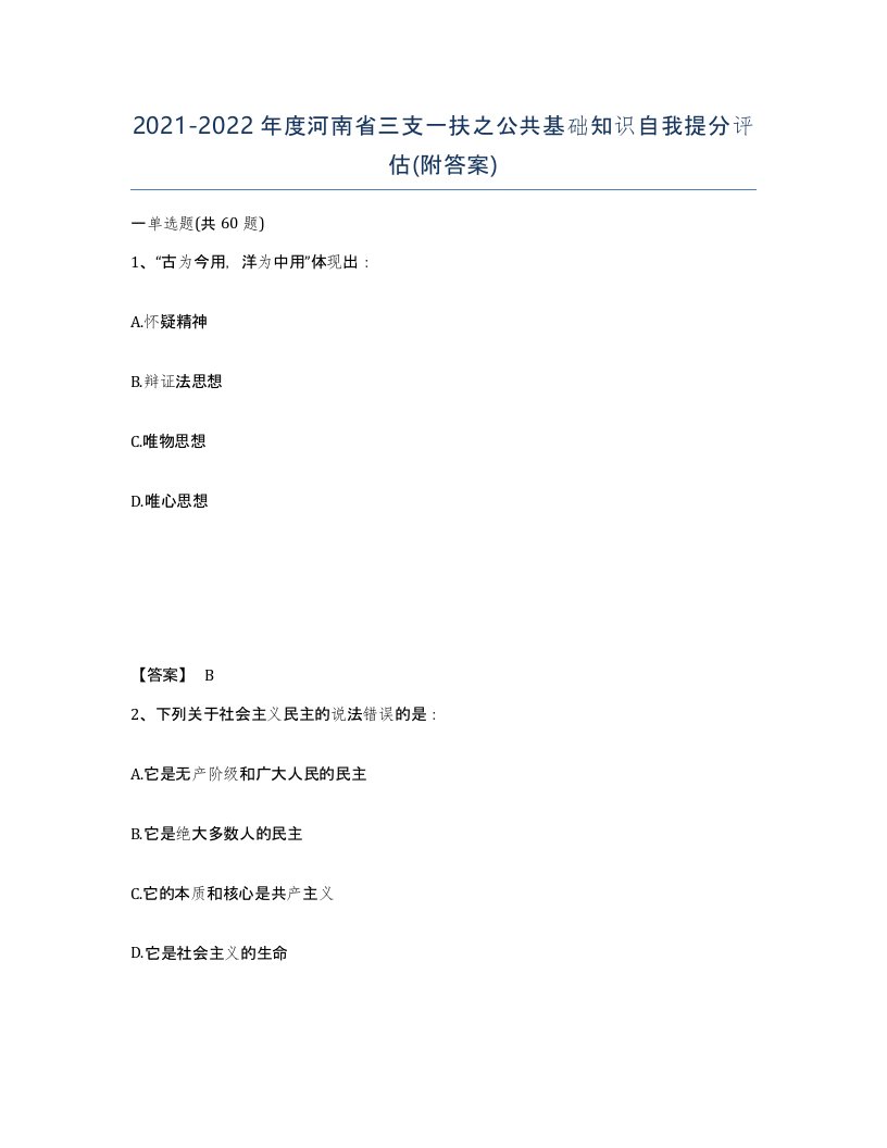 2021-2022年度河南省三支一扶之公共基础知识自我提分评估附答案