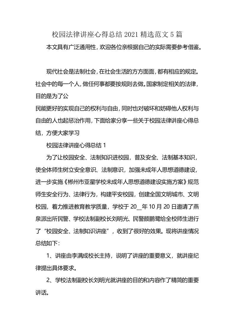 校园法律讲座心得总结2021精选范文5篇