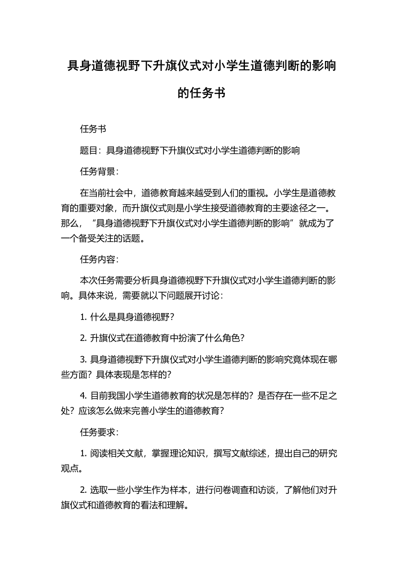 具身道德视野下升旗仪式对小学生道德判断的影响的任务书