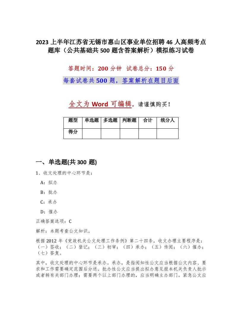 2023上半年江苏省无锡市惠山区事业单位招聘46人高频考点题库公共基础共500题含答案解析模拟练习试卷