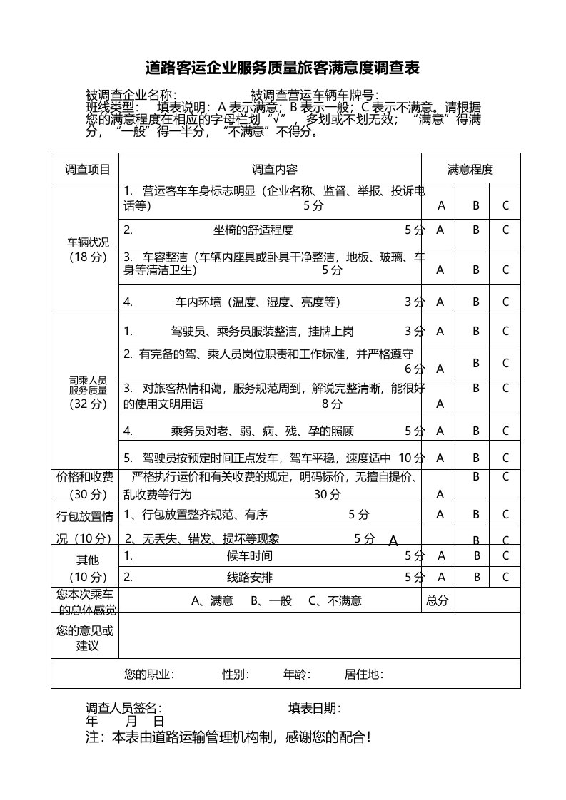 道路客运企业服务质量旅客满意度调查表