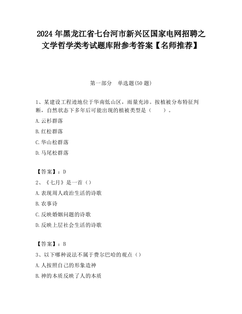 2024年黑龙江省七台河市新兴区国家电网招聘之文学哲学类考试题库附参考答案【名师推荐】