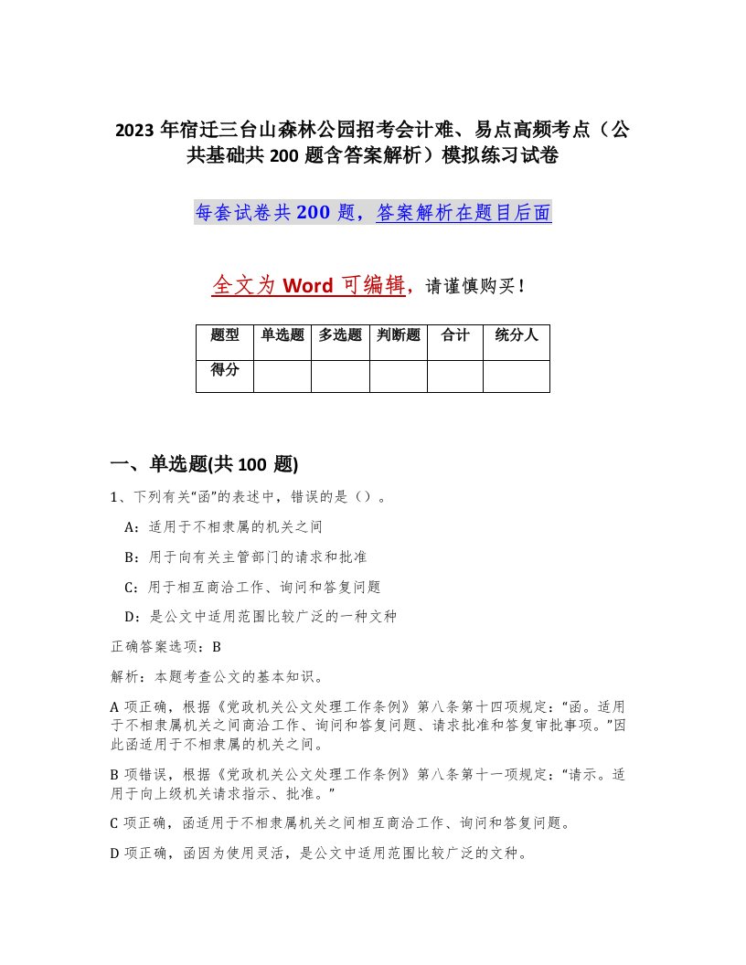 2023年宿迁三台山森林公园招考会计难易点高频考点公共基础共200题含答案解析模拟练习试卷