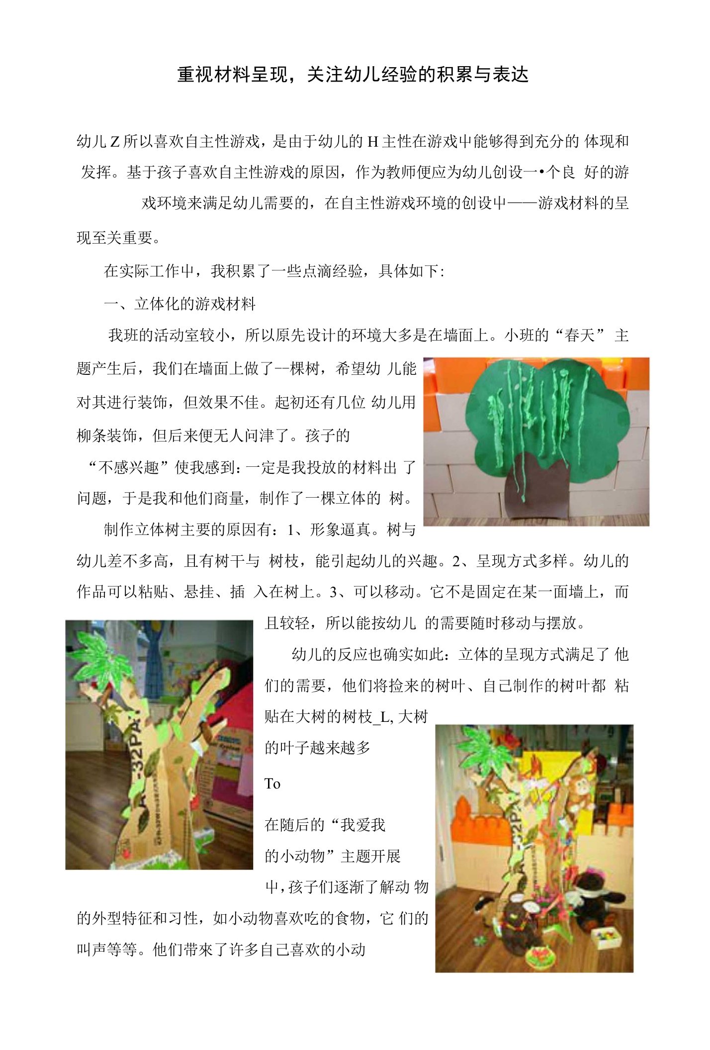 重视材料呈现,关注幼儿经验的积累与表达