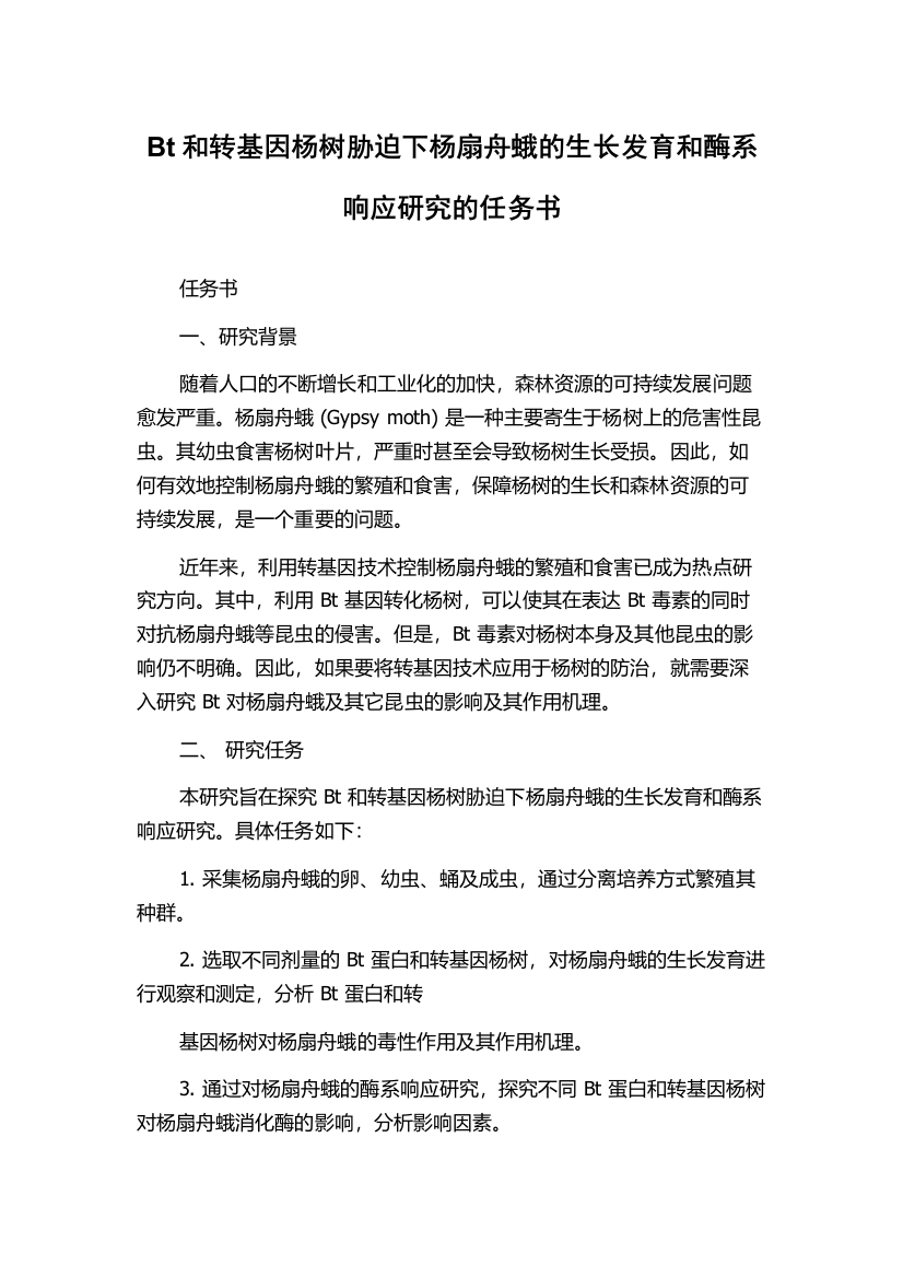 Bt和转基因杨树胁迫下杨扇舟蛾的生长发育和酶系响应研究的任务书