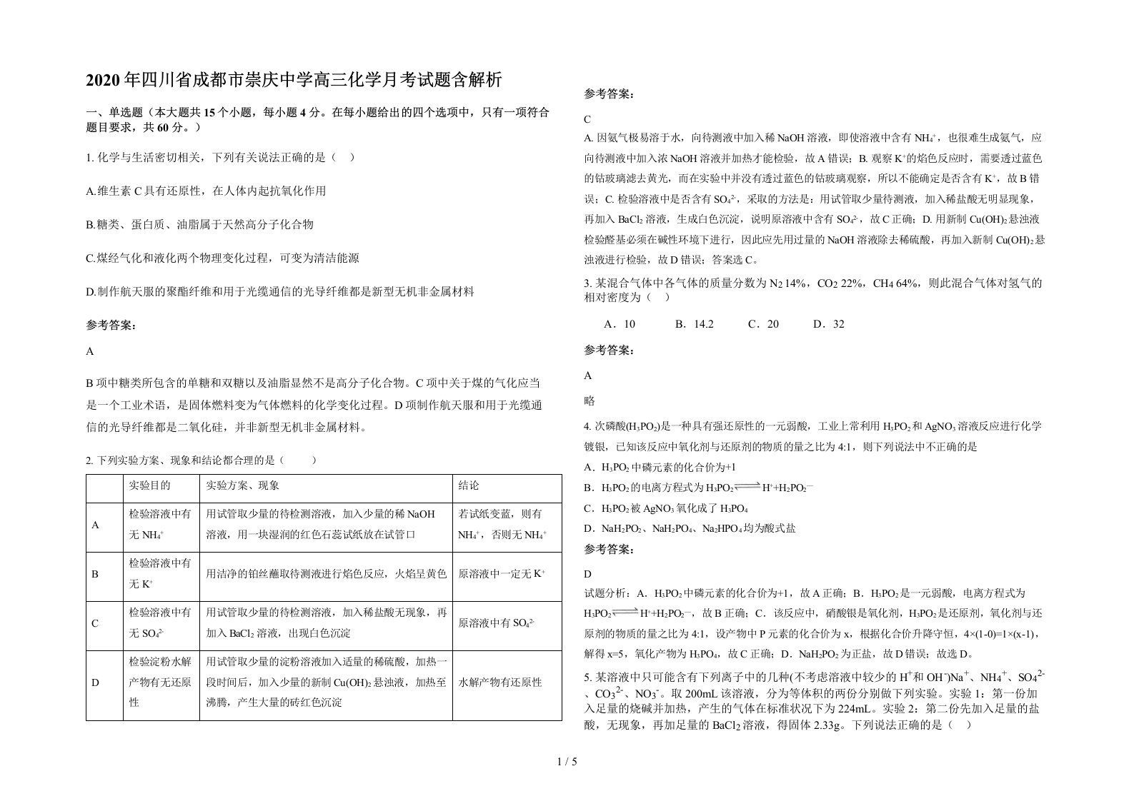 2020年四川省成都市崇庆中学高三化学月考试题含解析