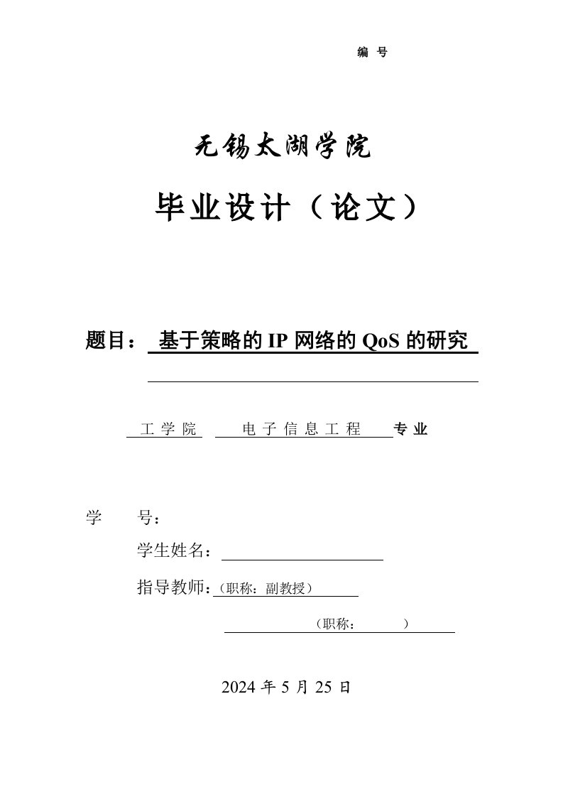 基于策略的IP网络的QoS的研究