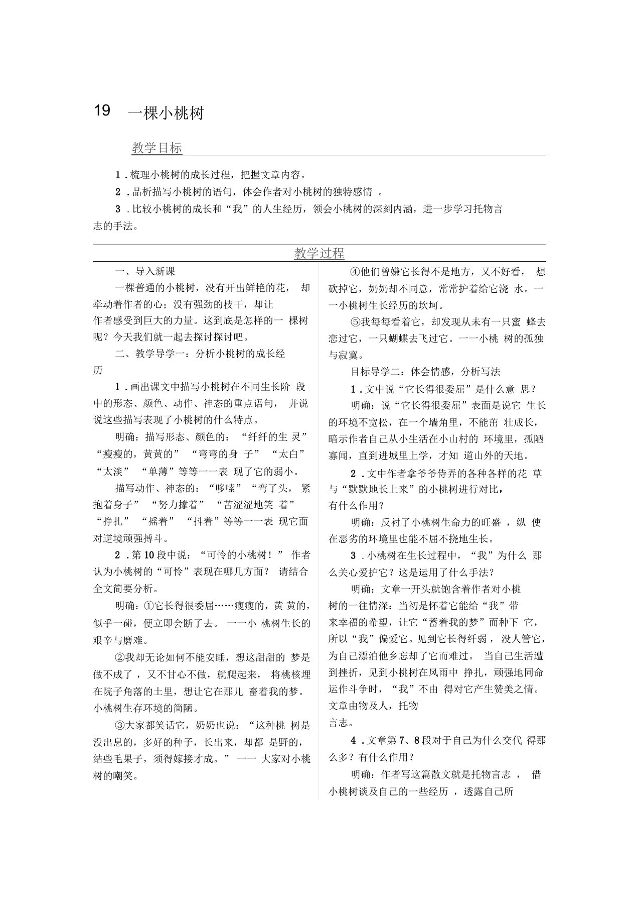 初中七年级语文下册第五单元第十九课《一棵小桃树》教案